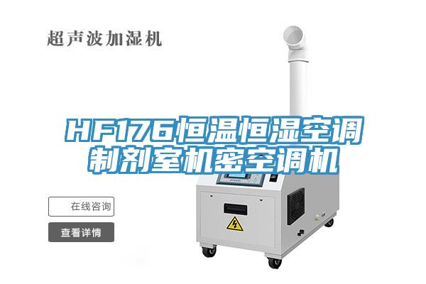 HF176恒溫恒濕空調(diào)制劑室機密空調(diào)機