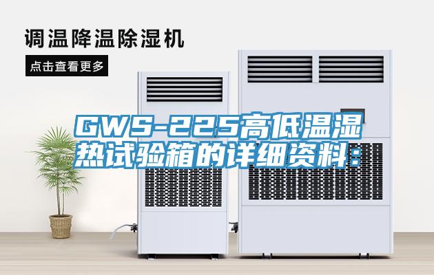 GWS-225高低溫濕熱試驗箱的詳細資料：