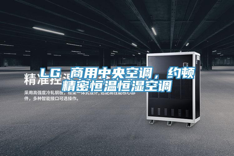 LG 商用中央空調(diào)，約頓精密恒溫恒濕空調(diào)