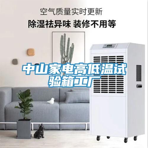 中山家電高低溫試驗(yàn)箱工廠