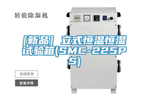 [新品] 立式恒溫恒濕試驗(yàn)箱(SMC-225PS)