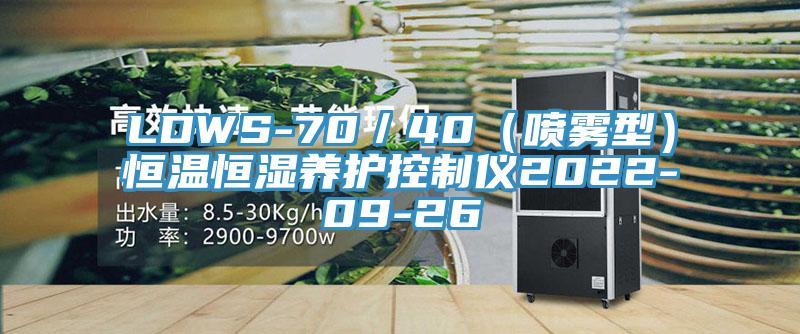 LDWS-70／40（噴霧型）恒溫恒濕養護控制儀2022-09-26