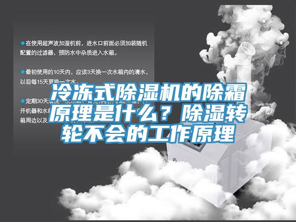 冷凍式除濕機的除霜原理是什么？除濕轉輪不會的工作原理