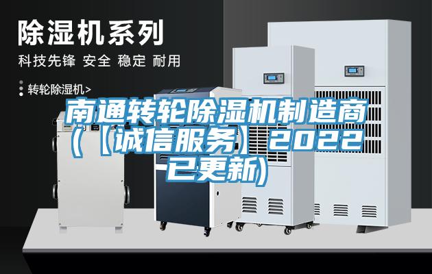 南通轉輪除濕機制造商(【誠信服務】2022已更新)