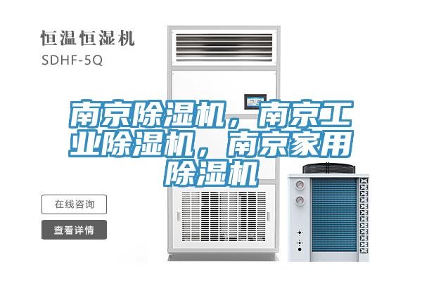 南京除濕機，南京工業(yè)除濕機，南京家用除濕機