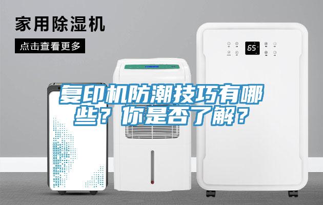 復印機防潮技巧有哪些？你是否了解？