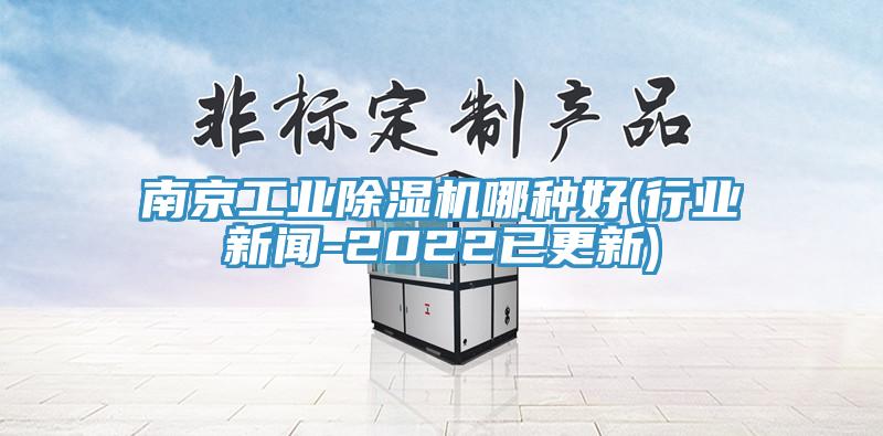 南京工業(yè)除濕機哪種好(行業(yè)新聞-2022已更新)