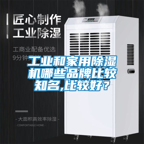 工業(yè)和家用除濕機(jī)哪些品牌比較知名,比較好？