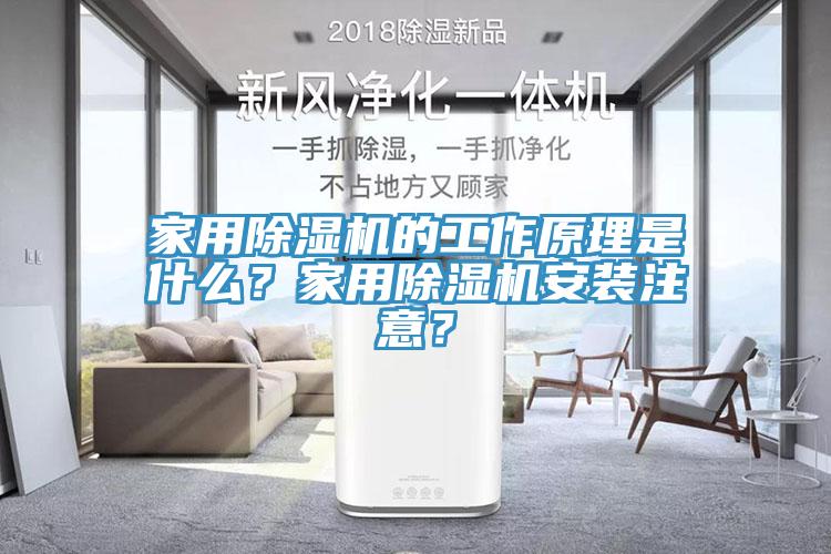 家用除濕機的工作原理是什么？家用除濕機安裝注意？