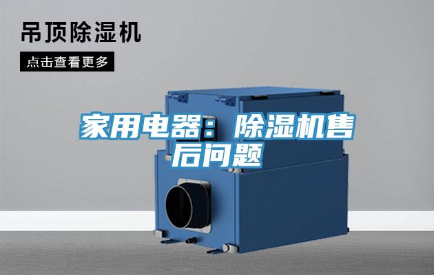 家用電器：除濕機售后問題