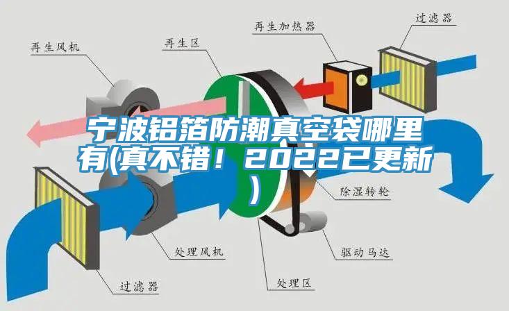 寧波鋁箔防潮真空袋哪里有(真不錯！2022已更新)