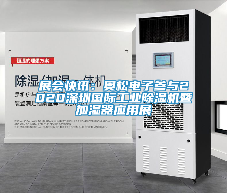 展會快訊：奧松電子參與2020深圳國際工業(yè)除濕機暨加濕器應用展