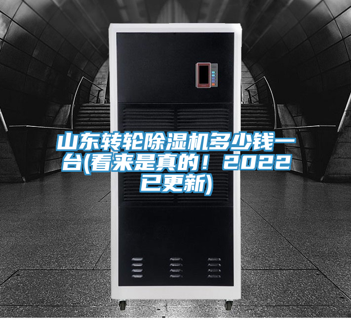 山東轉輪除濕機多少錢一臺(看來是真的！2022已更新)