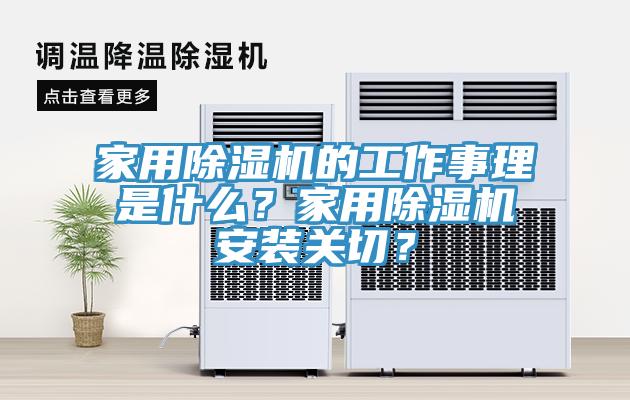 家用除濕機的工作事理是什么？家用除濕機安裝關切？