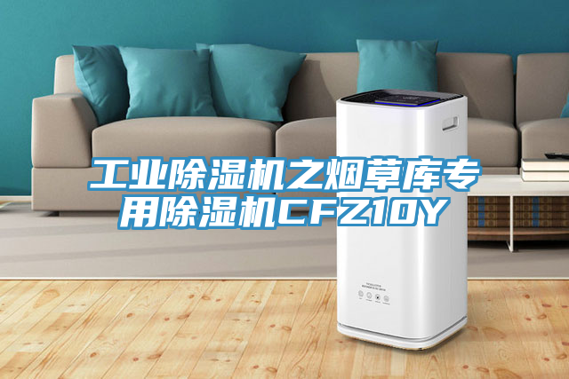 工業(yè)除濕機之煙草庫專用除濕機CFZ10Y