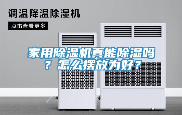 家用除濕機真能除濕嗎？怎么擺放為好？