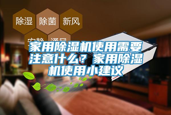 家用除濕機(jī)使用需要注意什么？家用除濕機(jī)使用小建議