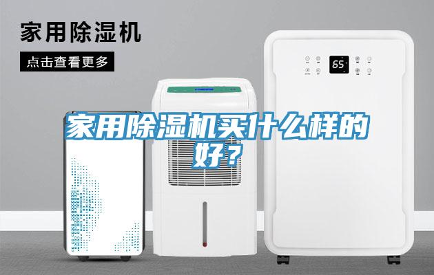 家用除濕機買什么樣的好？