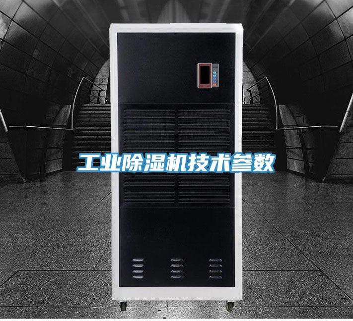 工業除濕機技術參數