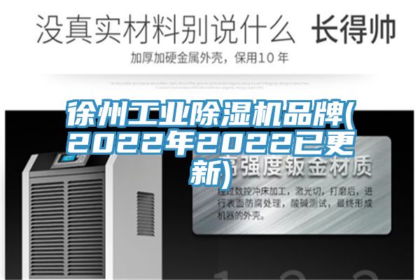 徐州工業(yè)除濕機(jī)品牌(2022年2022已更新)