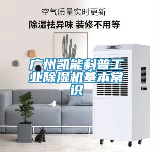 廣州凱能科普工業除濕機基本常識