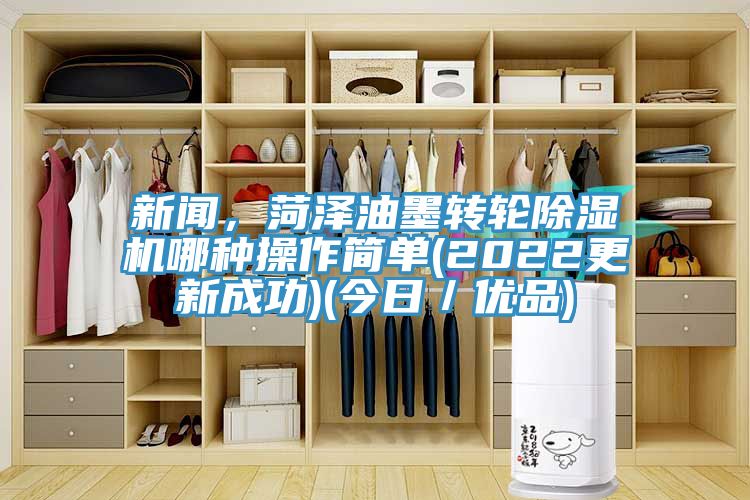 新聞，菏澤油墨轉輪除濕機哪種操作簡單(2022更新成功)(今日／優品)