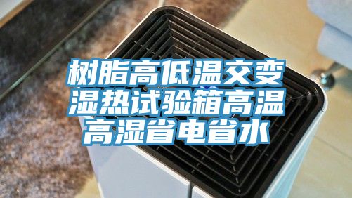 樹(shù)脂高低溫交變濕熱試驗(yàn)箱高溫高濕省電省水