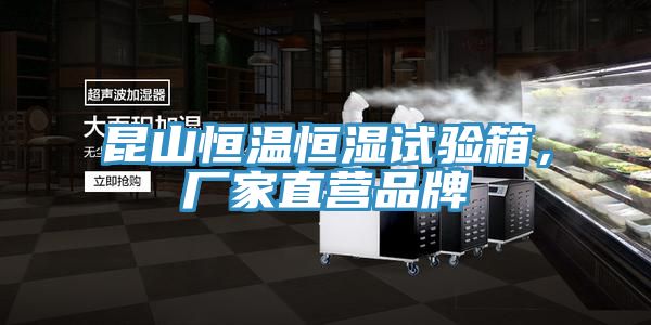 昆山恒溫恒濕試驗(yàn)箱，廠家直營品牌