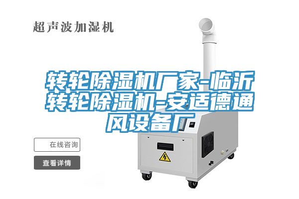 轉輪除濕機廠家-臨沂轉輪除濕機-安適德通風設備廠