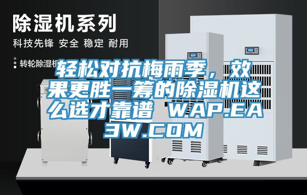 輕松對抗梅雨季，效果更勝一籌的除濕機(jī)這么選才靠譜 WAP.EA3W.COM