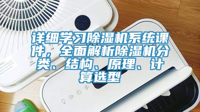 詳細學習除濕機系統課件，全面解析除濕機分類、結構、原理、計算選型