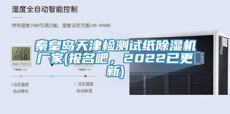 秦皇島天津檢測試紙除濕機廠家(報名吧，2022已更新)