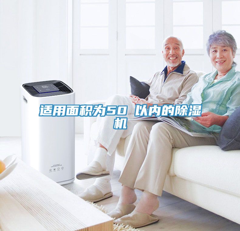 適用面積為50㎡以內的除濕機