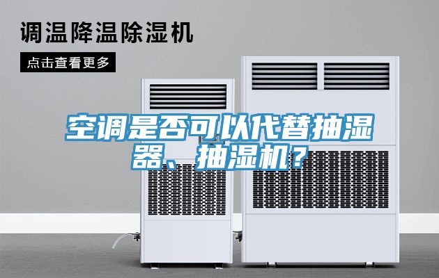 空調(diào)是否可以代替抽濕器、抽濕機(jī)？