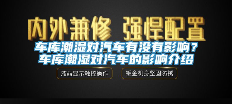 車庫潮濕對汽車有沒有影響？車庫潮濕對汽車的影響介紹