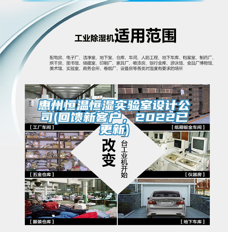 惠州恒溫恒濕實驗室設(shè)計公司(回饋新客戶，2022已更新)