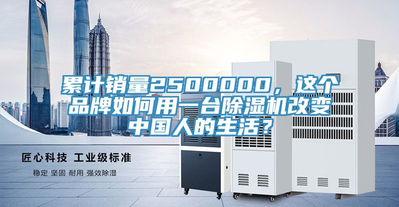 累計銷量2500000，這個品牌如何用一臺除濕機改變中國人的生活？