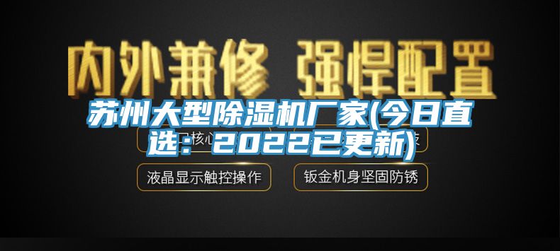 蘇州大型除濕機廠家(今日直選：2022已更新)