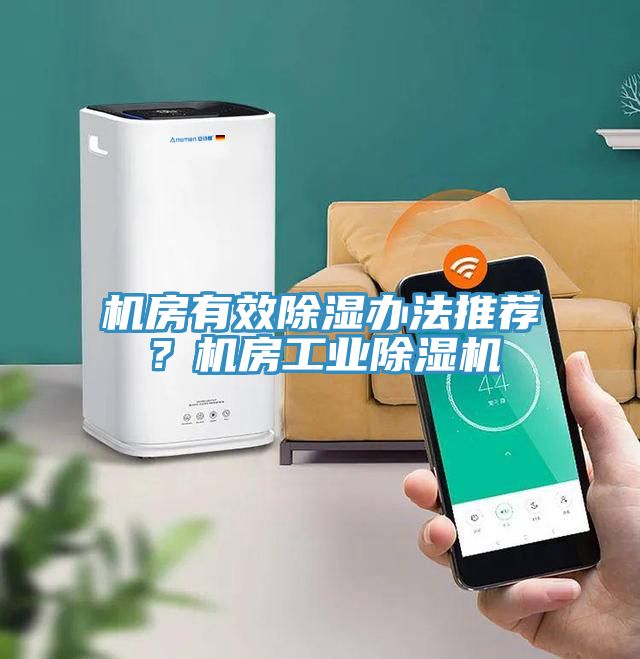 機房有效除濕辦法推薦？機房工業除濕機