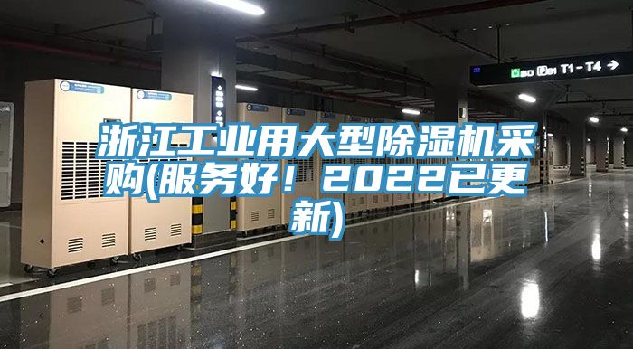 浙江工業用大型除濕機采購(服務好！2022已更新)