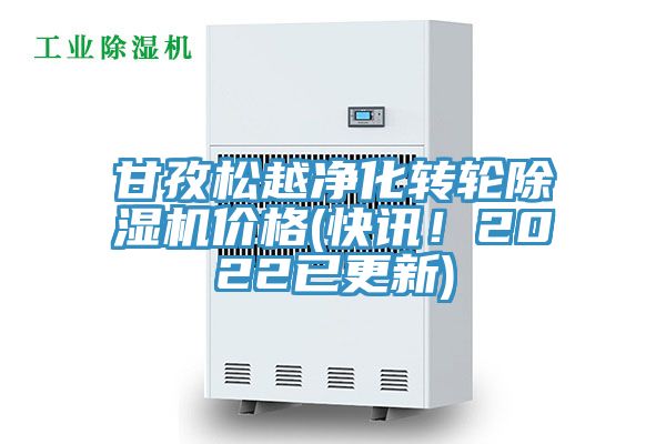 甘孜松越凈化轉(zhuǎn)輪除濕機(jī)價(jià)格(快訊！2022已更新)