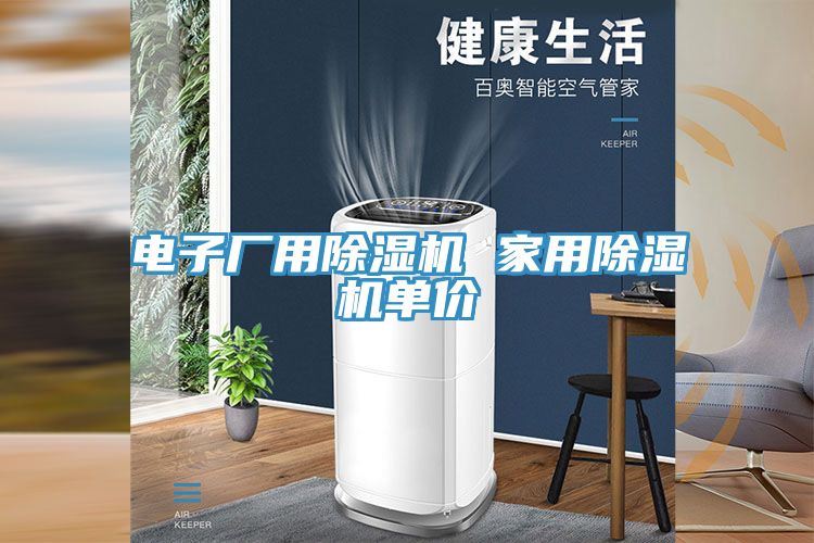 電子廠用除濕機 家用除濕機單價