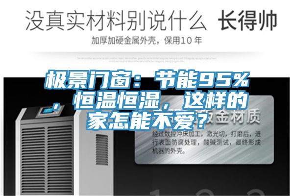 極景門窗：節能95%，恒溫恒濕，這樣的家怎能不愛？