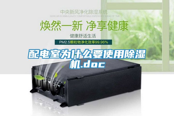 配電室為什么要使用除濕機.doc