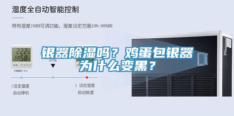 銀器除濕嗎？雞蛋包銀器為什么變黑？