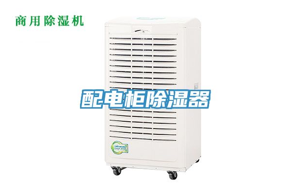 配電柜除濕器