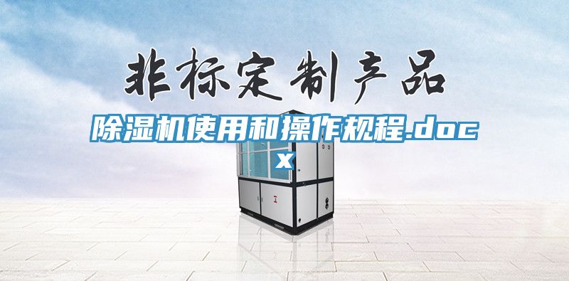 除濕機使用和操作規程.docx