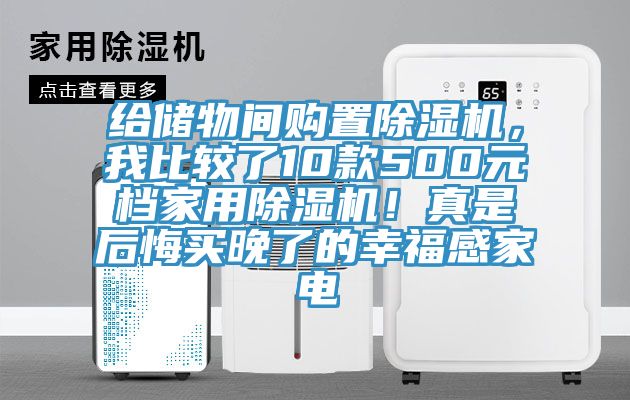 給儲物間購置除濕機，我比較了10款500元檔家用除濕機！真是后悔買晚了的幸福感家電