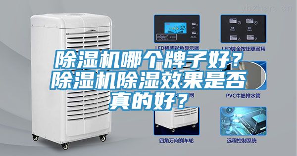 除濕機哪個牌子好？除濕機除濕效果是否真的好？