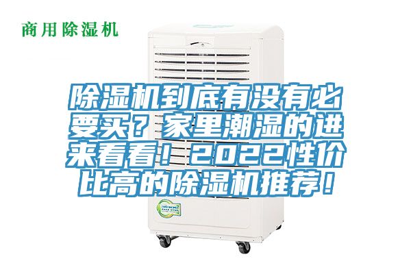 除濕機到底有沒有必要買？家里潮濕的進來看看！2022性價比高的除濕機推薦！